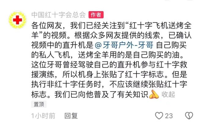 红十字直升机给人送烤全羊？官方回应 来听新闻(图2)