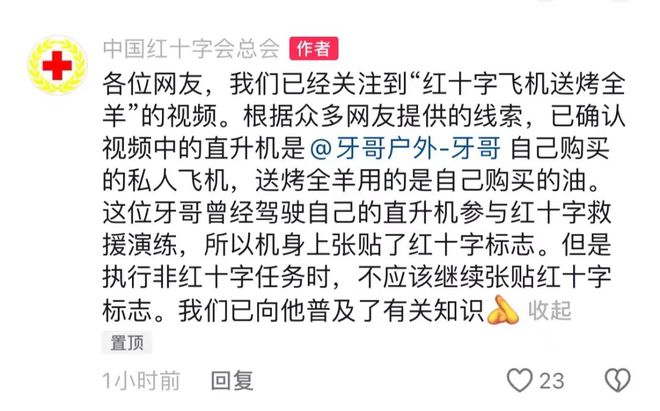 红十字直升机给人送烤全羊？官方回应：系私人飞机参加救援演练后忘撕标识(图2)