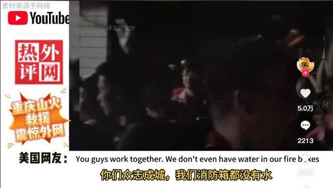 洛杉矶山火肆虐重庆救山火视频震惊外网老外：我们消防箱没水(图19)