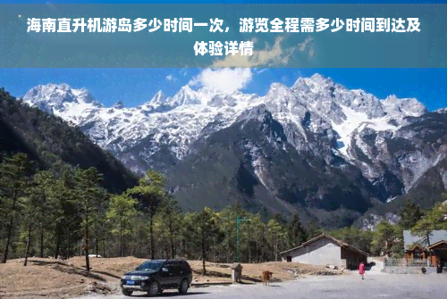 海南旅游直升机多少钱(图1)
