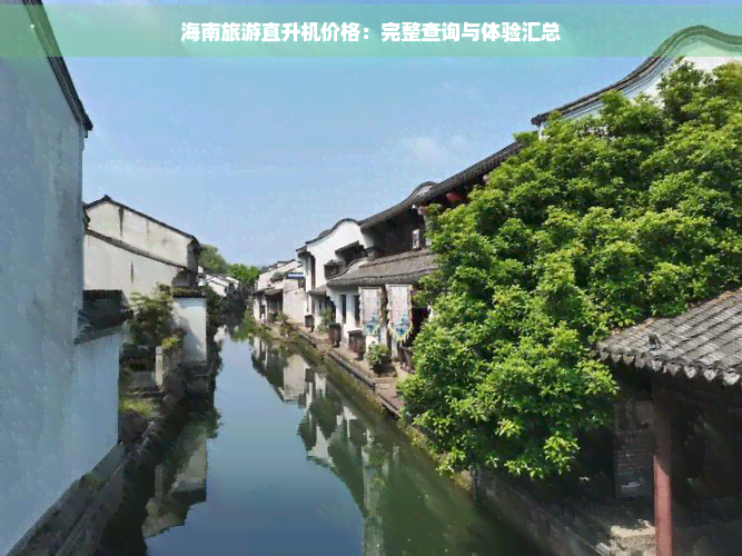海南旅游直升机多少钱(图4)
