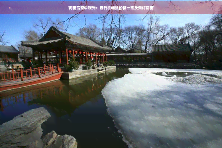 海南旅游直升机多少钱(图6)