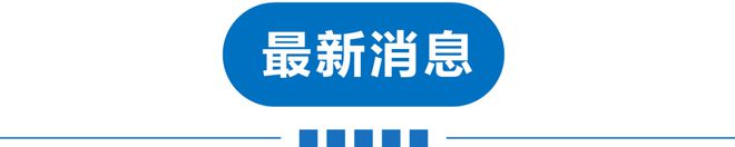 早读 再降温！明起新一轮！火锅店3天赚53万全给员工！DeepSeek大消息！埃文·凯尔泪别中国！(图4)