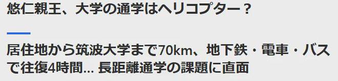 日本皇子读大学住300㎡宿舍还要警车开道、坐直升机上学？日网友又要炸了…(图7)