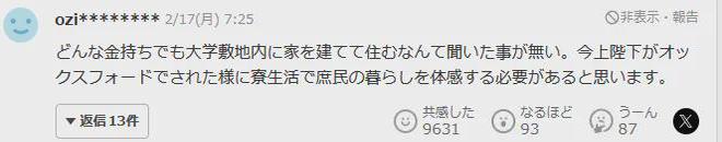日本皇子读大学住300㎡宿舍还要警车开道、坐直升机上学？日网友又要炸了…(图13)