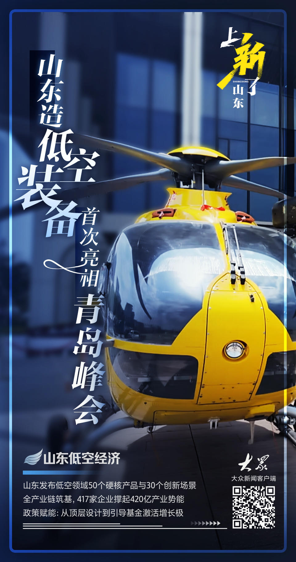 青岛峰会首秀！山东低空经济全产业链实力藏不住了(图1)