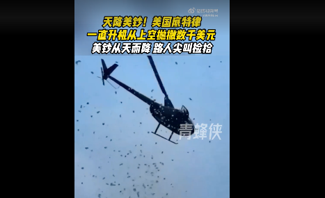 美国一直升机在空中抛撒大量美元 天降美钞引发市民狂欢(图1)