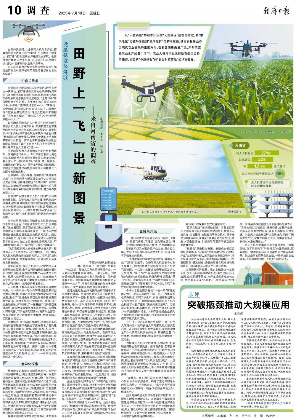 经济日报整版关注河南：田野上“飞”出新图景(图1)