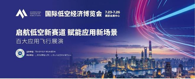 启航低空新赛道・赋能应用新场景百大应用飞演在沪正式举行(图1)