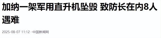 阿克拉起飞公务直升机 突发密林坠毁 无人生还酿政坛噩梦(图25)