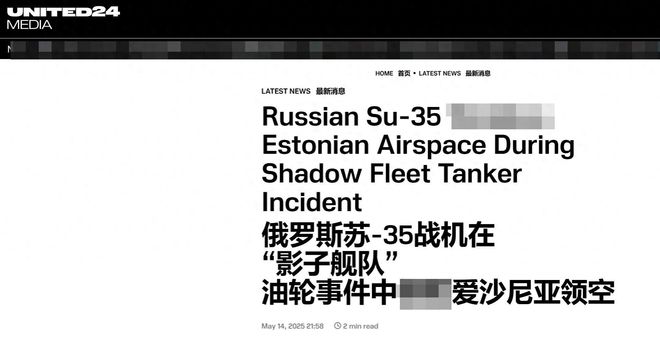 爱沙尼亚全军出击强扣俄油轮苏35开加力撞向F16北约拦截失败(图1)