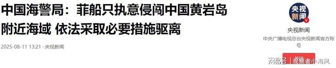 菲律宾包围黄岩岛052D海警出击马科斯质疑中国(图9)