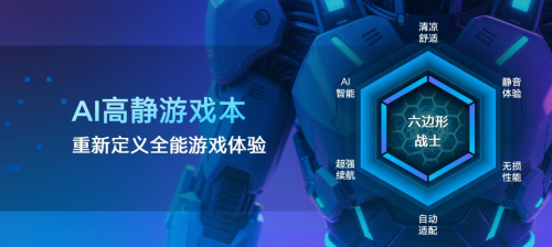 静音低温不掉帧！英特尔AI高静游戏本：宿舍党的六边形战神(图3)