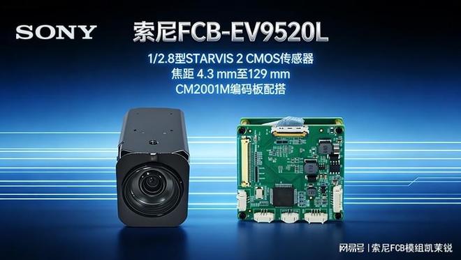 索尼FCB-EV9520L携手CM2001M开启植保无人机高效精准作业新局面(图1)
